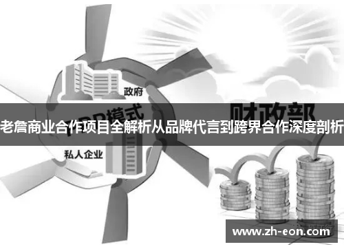 老詹商业合作项目全解析从品牌代言到跨界合作深度剖析