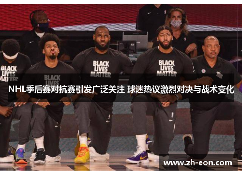 NHL季后赛对抗赛引发广泛关注 球迷热议激烈对决与战术变化