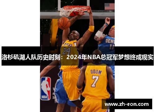 洛杉矶湖人队历史时刻：2024年NBA总冠军梦想终成现实