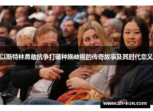以斯特林勇敢抗争打破种族歧视的传奇故事及其时代意义