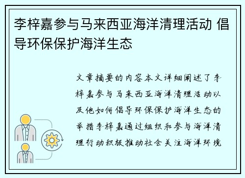 李梓嘉参与马来西亚海洋清理活动 倡导环保保护海洋生态