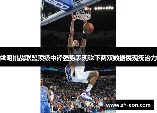 姚明挑战联盟顶级中锋强势表现砍下两双数据展现统治力