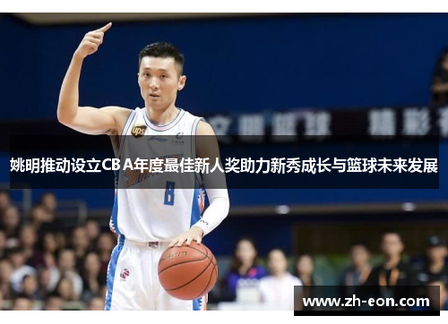 姚明推动设立CBA年度最佳新人奖助力新秀成长与篮球未来发展