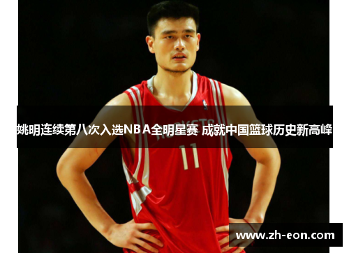 姚明连续第八次入选NBA全明星赛 成就中国篮球历史新高峰