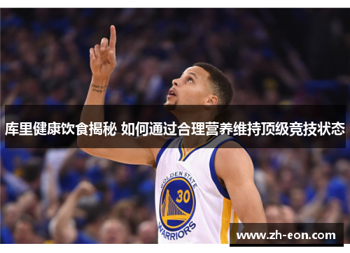 库里健康饮食揭秘 如何通过合理营养维持顶级竞技状态