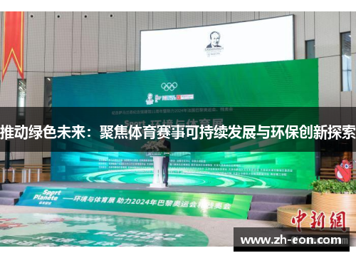 推动绿色未来：聚焦体育赛事可持续发展与环保创新探索
