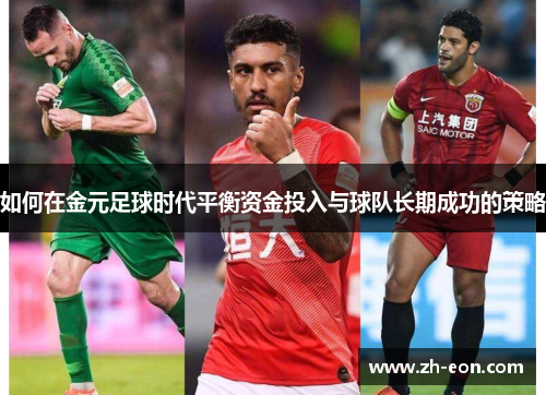 如何在金元足球时代平衡资金投入与球队长期成功的策略