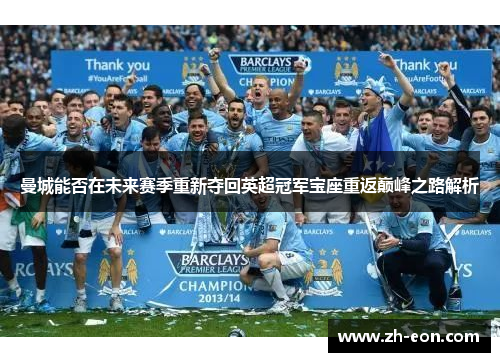 曼城能否在未来赛季重新夺回英超冠军宝座重返巅峰之路解析