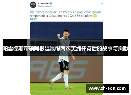 帕雷德斯带领阿根廷赢得两次美洲杯背后的故事与贡献