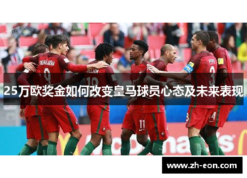 25万欧奖金如何改变皇马球员心态及未来表现