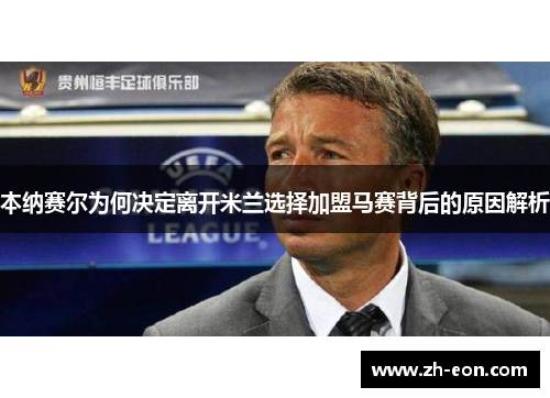 本纳赛尔为何决定离开米兰选择加盟马赛背后的原因解析