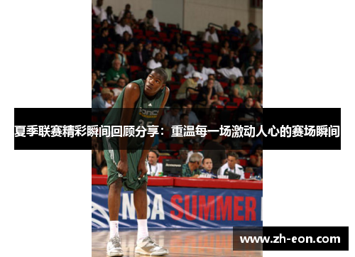夏季联赛精彩瞬间回顾分享：重温每一场激动人心的赛场瞬间
