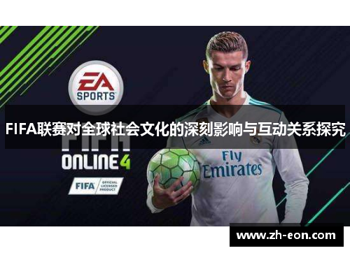 FIFA联赛对全球社会文化的深刻影响与互动关系探究