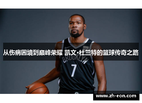 从伤病困境到巅峰荣耀 凯文·杜兰特的篮球传奇之路