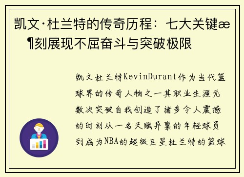 凯文·杜兰特的传奇历程：七大关键时刻展现不屈奋斗与突破极限