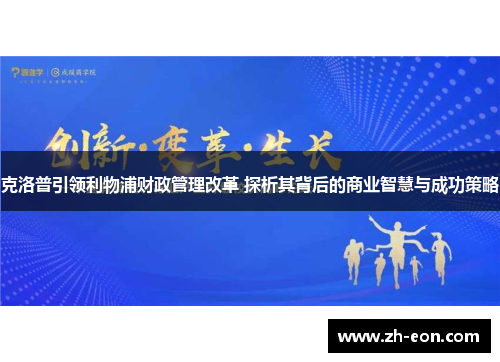 克洛普引领利物浦财政管理改革 探析其背后的商业智慧与成功策略
