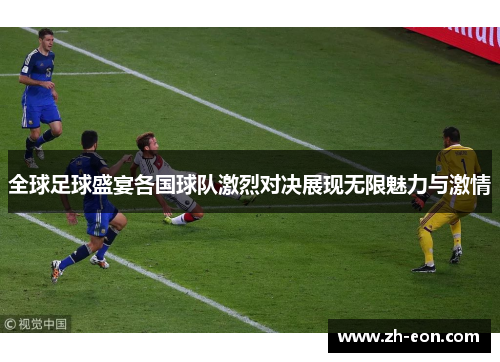 全球足球盛宴各国球队激烈对决展现无限魅力与激情
