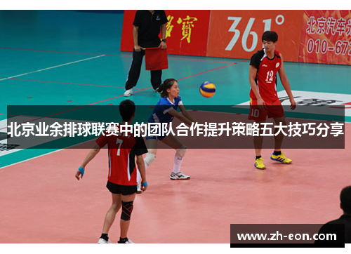 北京业余排球联赛中的团队合作提升策略五大技巧分享
