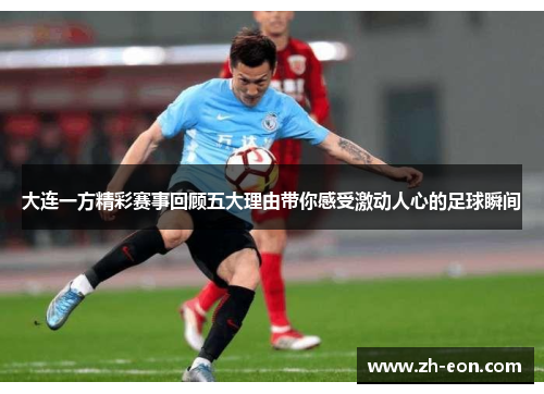 大连一方精彩赛事回顾五大理由带你感受激动人心的足球瞬间