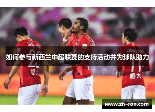如何参与新西兰中超联赛的支持活动并为球队助力