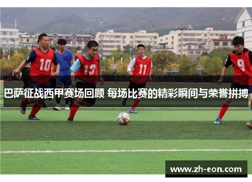 巴萨征战西甲赛场回顾 每场比赛的精彩瞬间与荣誉拼搏