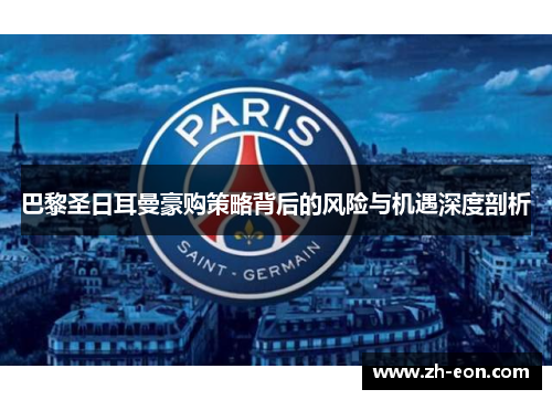 巴黎圣日耳曼豪购策略背后的风险与机遇深度剖析