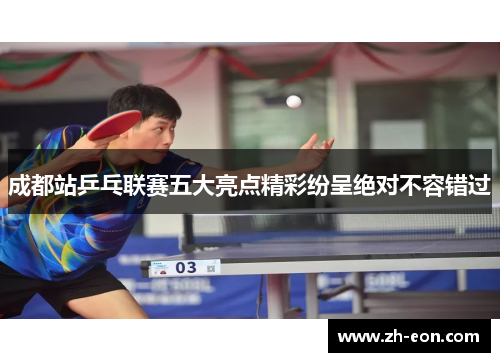 成都站乒乓联赛五大亮点精彩纷呈绝对不容错过