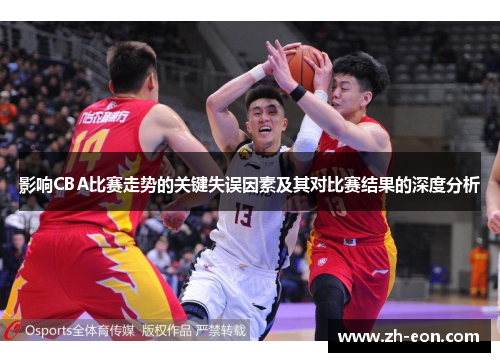 影响CBA比赛走势的关键失误因素及其对比赛结果的深度分析
