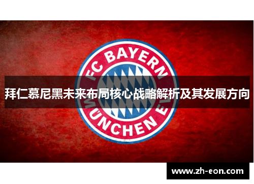 拜仁慕尼黑未来布局核心战略解析及其发展方向