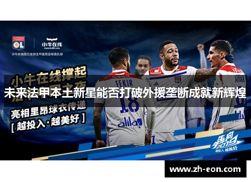 未来法甲本土新星能否打破外援垄断成就新辉煌