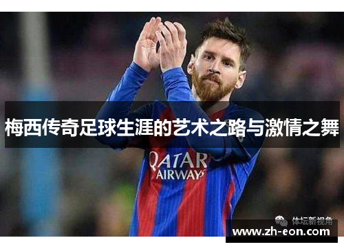 梅西传奇足球生涯的艺术之路与激情之舞