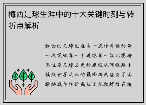 梅西足球生涯中的十大关键时刻与转折点解析