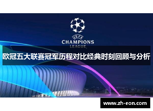 欧冠五大联赛冠军历程对比经典时刻回顾与分析