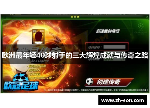 欧洲最年轻40球射手的三大辉煌成就与传奇之路