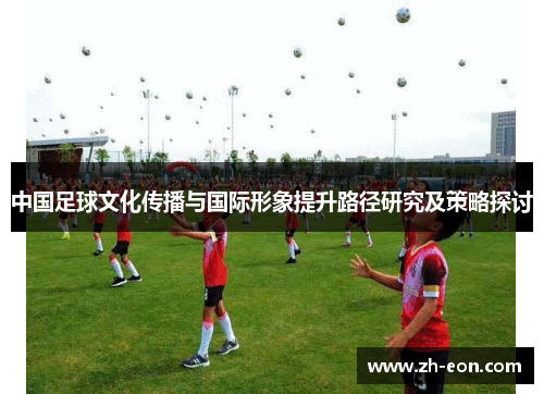 中国足球文化传播与国际形象提升路径研究及策略探讨