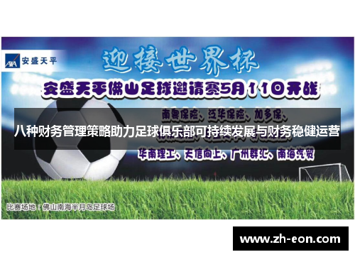 八种财务管理策略助力足球俱乐部可持续发展与财务稳健运营