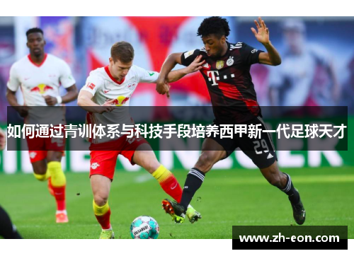 如何通过青训体系与科技手段培养西甲新一代足球天才