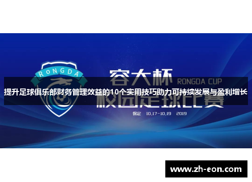 提升足球俱乐部财务管理效益的10个实用技巧助力可持续发展与盈利增长