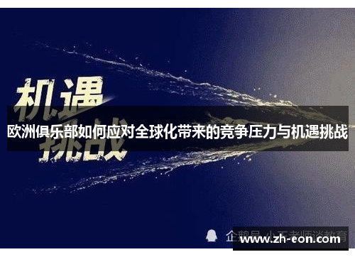 欧洲俱乐部如何应对全球化带来的竞争压力与机遇挑战