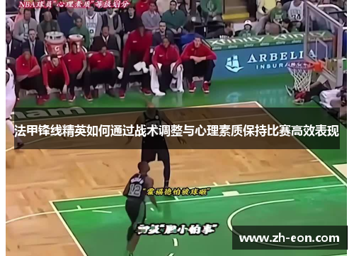 法甲锋线精英如何通过战术调整与心理素质保持比赛高效表现