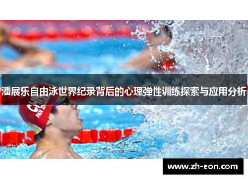 潘展乐自由泳世界纪录背后的心理弹性训练探索与应用分析