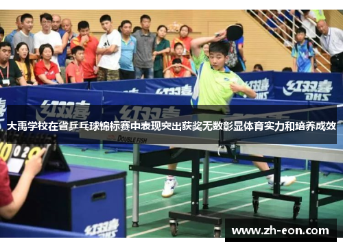 大禹学校在省乒乓球锦标赛中表现突出获奖无数彰显体育实力和培养成效