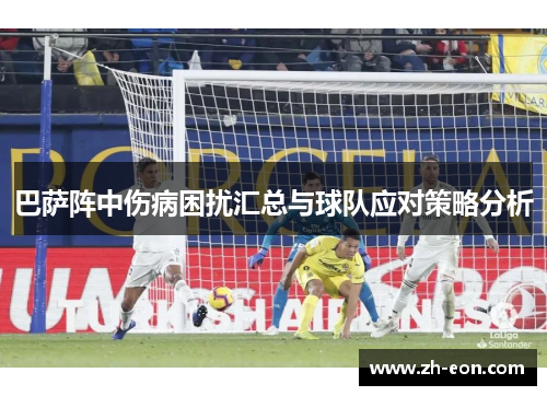 巴萨阵中伤病困扰汇总与球队应对策略分析