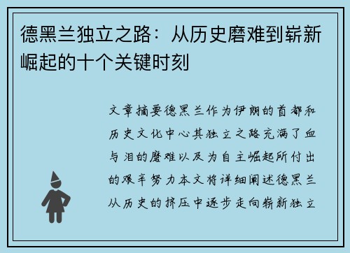 德黑兰独立之路：从历史磨难到崭新崛起的十个关键时刻