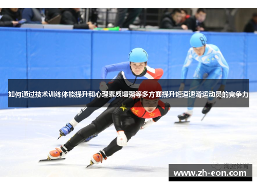 如何通过技术训练体能提升和心理素质增强等多方面提升短道速滑运动员的竞争力