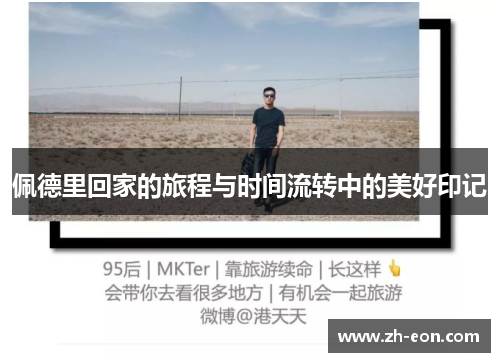 佩德里回家的旅程与时间流转中的美好印记