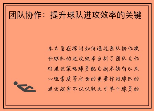 团队协作：提升球队进攻效率的关键