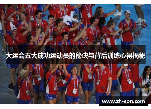 大运会五大成功运动员的秘诀与背后训练心得揭秘 大运会五大成功运动员的秘诀与背后训练心得揭秘