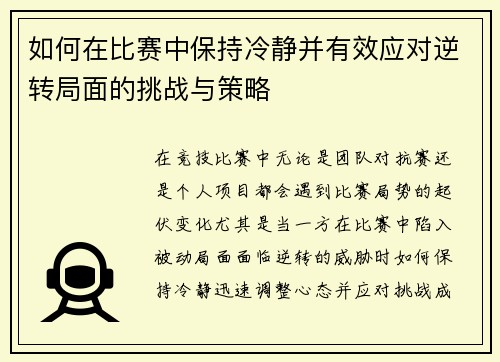 如何在比赛中保持冷静并有效应对逆转局面的挑战与策略 如何在比赛中保持冷静并有效应对逆转局面的挑战与策略