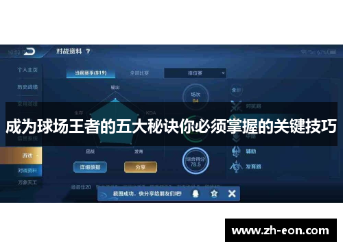 成为球场王者的五大秘诀你必须掌握的关键技巧